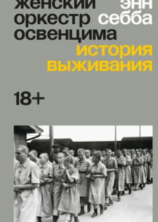Женский оркестр Освенцима. История выживания