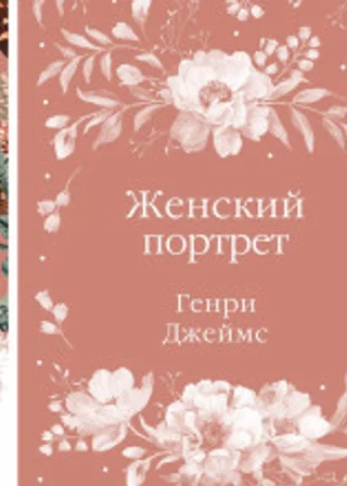 Женский портрет
