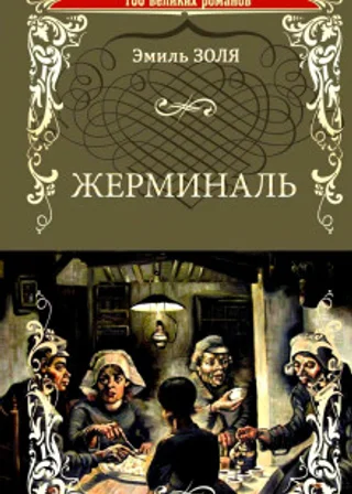 Жерминаль