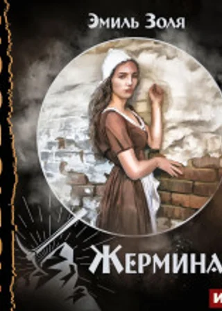 Жерминаль