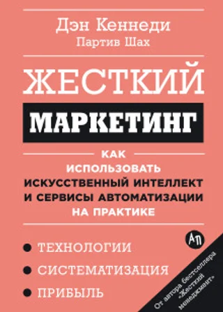 Жесткий маркетинг: Как использовать искусственный интеллект и сервисы автоматизации на практике