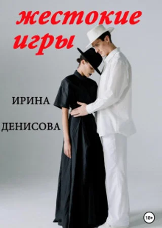 Жестокие игры