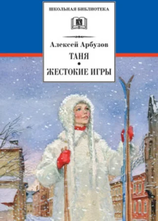Жестокие игры