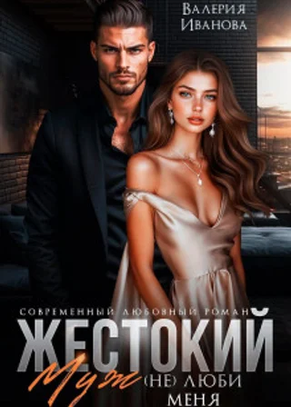 Жестокий муж. (Не)люби меня