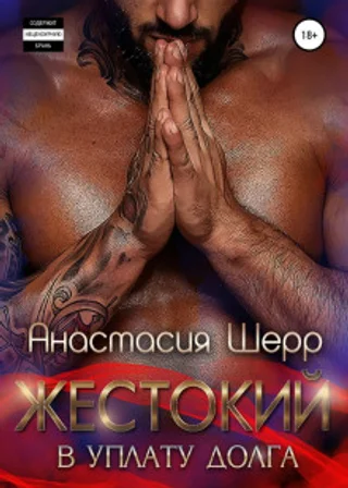 Жестокий. В уплату долга