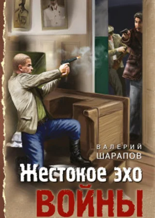 Жестокое эхо войны