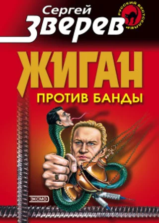 Жиган против банды