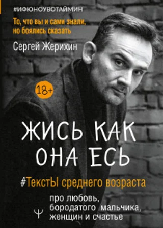 Жись как она есь. #ТекстЫ среднего возраста про любовь, бородатого мальчика, женщин и счастье. То, что вы и сами знали, но боялись сказать