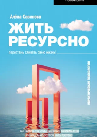 Жить ресурсно. Перестань сливать свою жизнь!