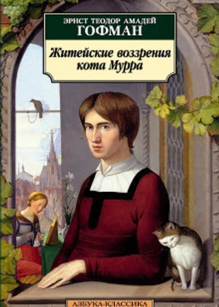 Житейские воззрения кота Мурра
