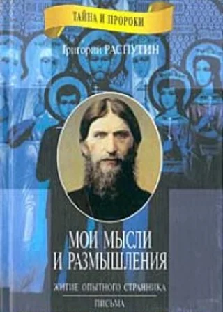 Житие опытного странника. Мои мысли и размышления