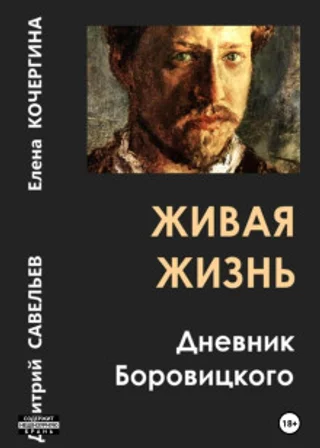 Живая жизнь. Дневник Боровицкого