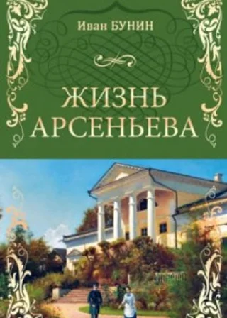 Жизнь Арсеньева