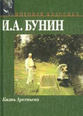 Жизнь Арсеньева
