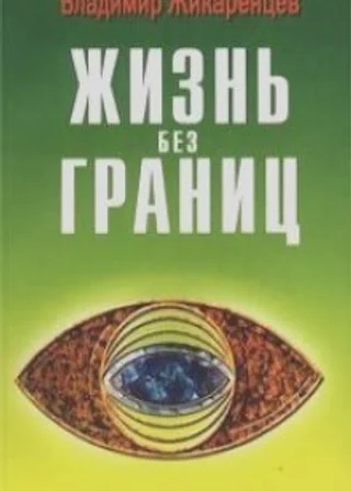 Жизнь без границ. Строение и Законы Дуальной Вселенной
