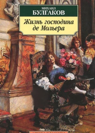 Жизнь господина де Мольера