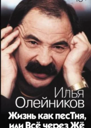 Жизнь как песТня, или Всё через Жё