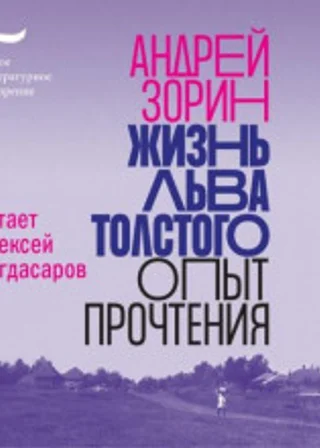 Жизнь Льва Толстого. Опыт прочтения