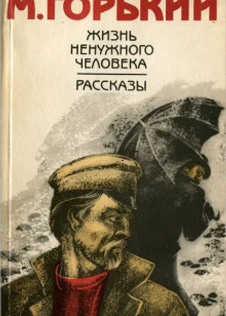 Жизнь ненужного человека