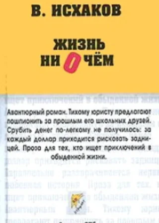 Жизнь ни о чем