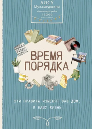 Жизнь по полочкам. Организуй порядок в голове и доме