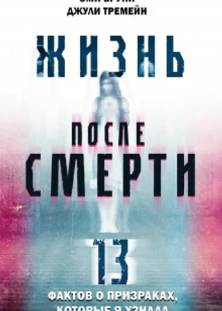 Жизнь после смерти. 13 фактов о призраках, которые я узнала