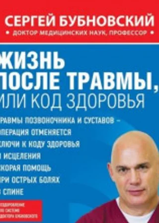 Жизнь после травмы, или Код здоровья