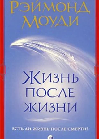 Жизнь после жизни