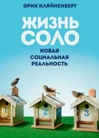 Жизнь соло. Новая социальная реальность