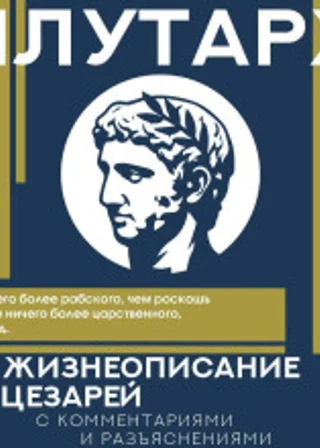 Жизнеописания цезарей. С комментариями и разъяснениями