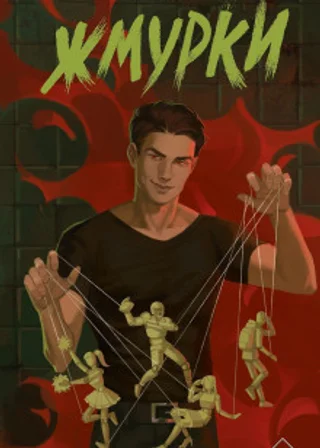 Жмурки