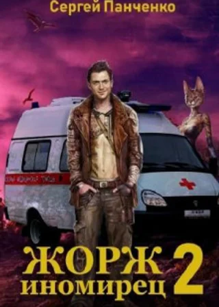Жорж иномирец 2