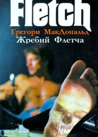 Жребий Флетча