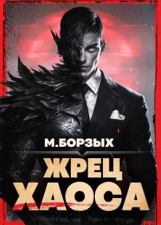 Жрец Хаоса. Книга I