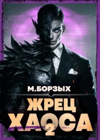 Жрец Хаоса. Книга II