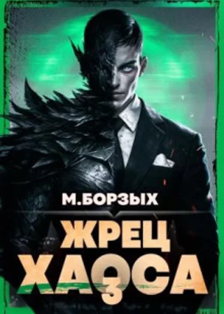 Жрец Хаоса. Книга III