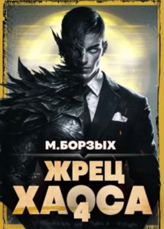 Жрец Хаоса. Книга IV