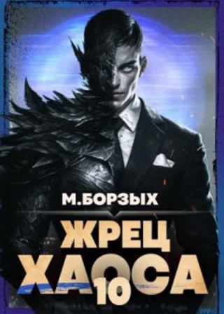 Жрец Хаоса. Книга Х
