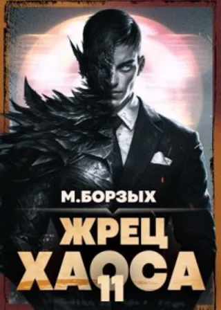 Жрец Хаоса. Книга ХI