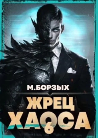 Жрец Хаоса. Книга VI
