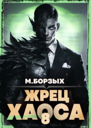Жрец Хаоса. Книга VIII