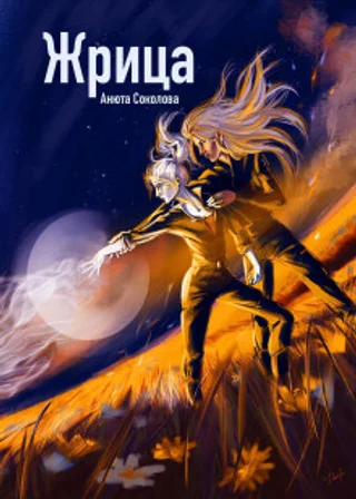 Жрица