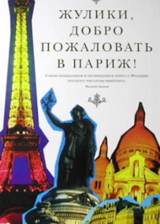 Жулики, добро пожаловать в Париж!