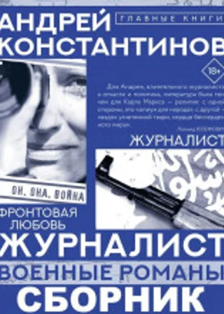 Журналист (сборник)