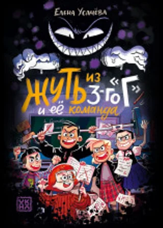Жуть из 3-го «Г» и её команда