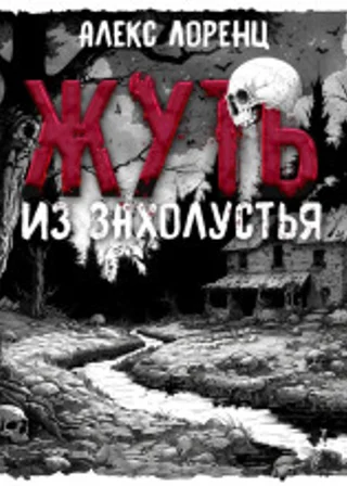 Жуть из захолустья
