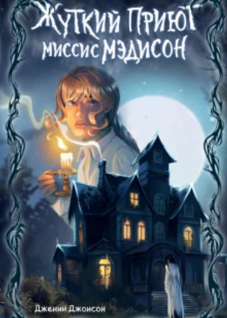 Жуткий приют миссис Мэдисон