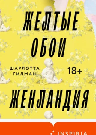 Жёлтые обои. Женландия