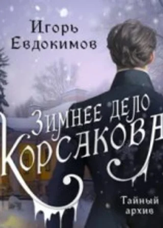 Зимнее дело Корсакова