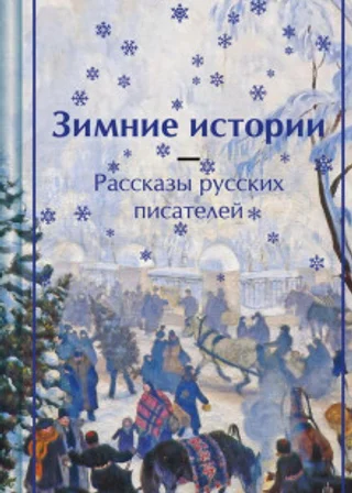 Зимние истории. Рассказы русских писателей